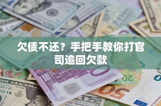 北京欠债不还？手把手教你打官司追回欠款