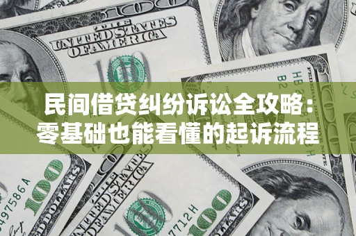 北京民间借贷纠纷诉讼全攻略:零基础也能看懂的起诉流程与证据整理指南 北京民间借贷纠纷诉讼全攻略:零基础也能看懂的起诉流程与证据整理指南