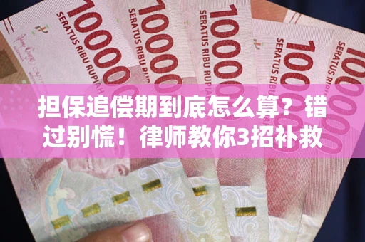 北京担保追偿期到底怎么算？错过别慌！律师教你3招补救