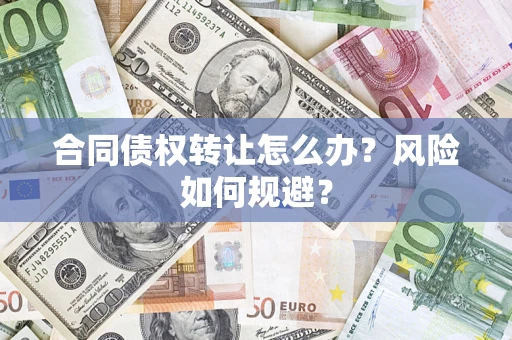 北京合同债权转让怎么办？风险如何规避？