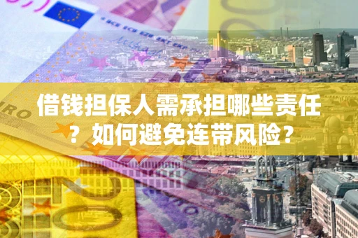 北京借钱担保人需承担哪些责任？如何避免连带风险？