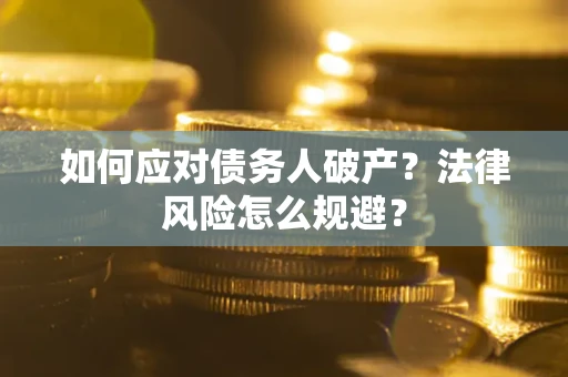 北京如何应对债务人破产？法律风险怎么规避？