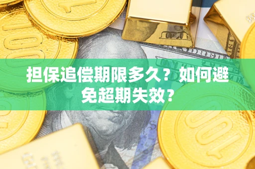 北京担保追偿期限多久?如何避免超期失效? 北京担保追偿期限多久?如何避免超期失效?