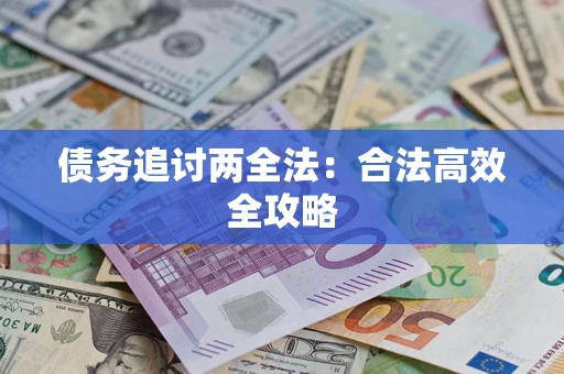 北京债务追讨两全法：合法高效全攻略