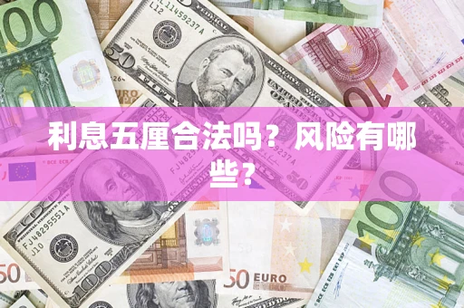 北京利息五厘合法吗？风险有哪些？