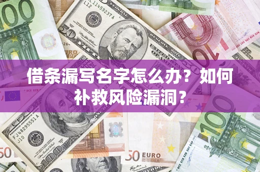 北京借条漏写名字怎么办？如何补救风险漏洞？