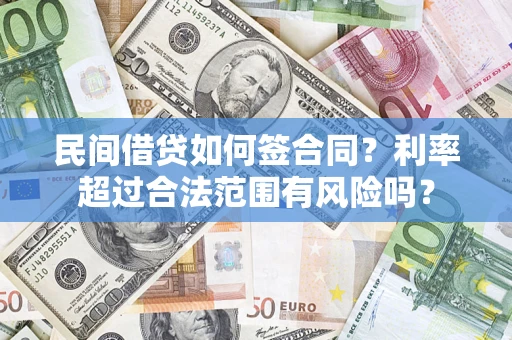 北京民间借贷如何签合同？利率超过合法范围有风险吗？