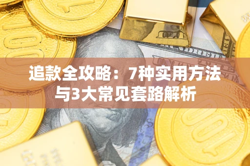 北京追款全攻略：7种实用方法与3大常见套路解析