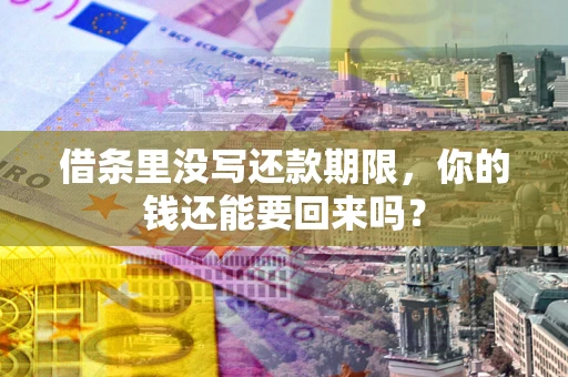 北京借条里没写还款期限，你的钱还能要回来吗？