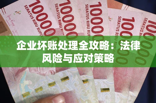 北京企业坏账处理全攻略：法律风险与应对策略