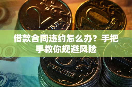 北京借款合同违约怎么办？手把手教你规避风险