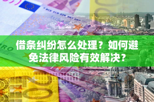 北京借条纠纷怎么处理？如何避免法律风险有效解决？