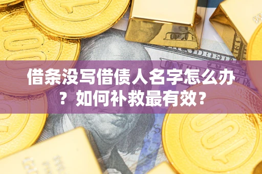 北京借条没写借债人名字怎么办？如何补救最有效？