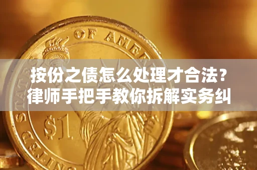 北京按份之债怎么处理才合法？律师手把手教你拆解实务纠纷