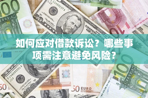 北京如何应对借款诉讼？哪些事项需注意避免风险？