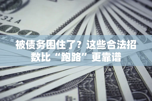 北京被债务困住了？这些合法招数比“跑路”更靠谱