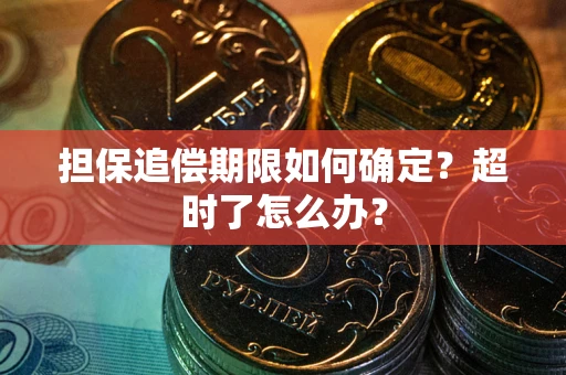 北京担保追偿期限如何确定？超时了怎么办？