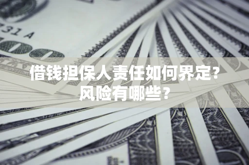 北京借钱担保人责任如何界定？风险有哪些？