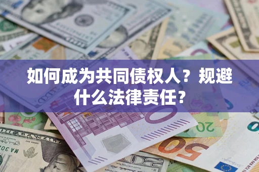 北京如何成为共同债权人？规避什么法律责任？