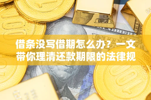 北京借条没写借期怎么办？一文带你理清还款期限的法律规则
