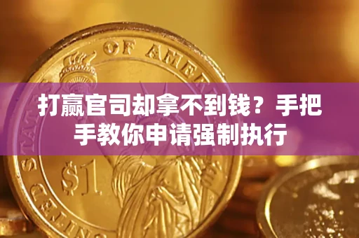 北京打赢官司却拿不到钱？手把手教你申请强制执行