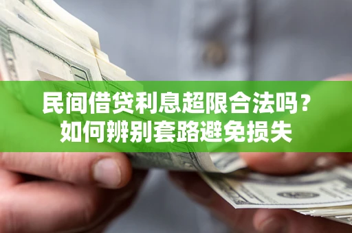 北京民间借贷利息超限合法吗？如何辨别套路避免损失