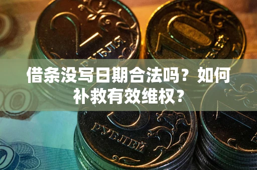 北京借条没写日期合法吗？如何补救有效维权？