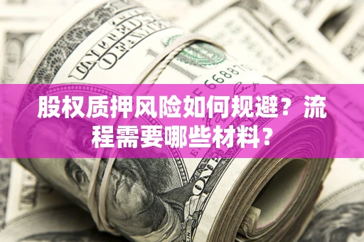 北京股权质押风险如何规避？流程需要哪些材料？