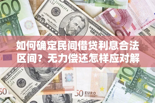 北京如何确定民间借贷利息合法区间？无力偿还怎样应对解决法门？