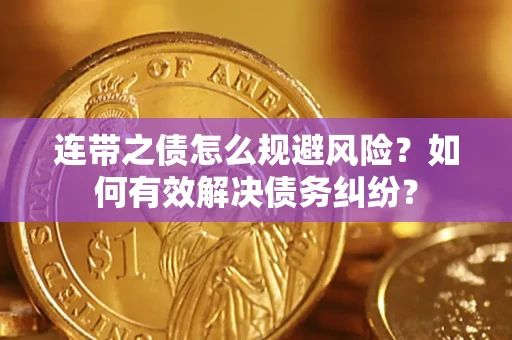 北京连带之债怎么规避风险？如何有效解决债务纠纷？