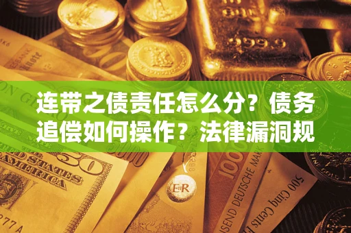 北京连带之债责任怎么分？债务追偿如何操作？法律漏洞规避指南