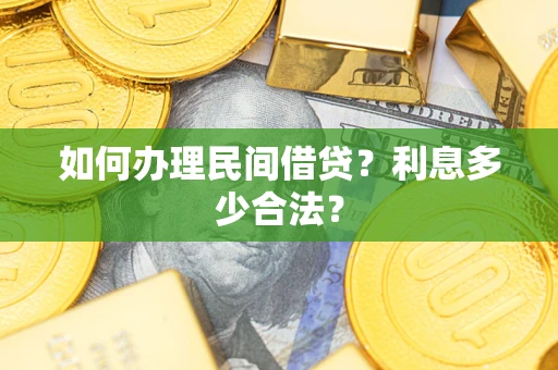 北京如何办理民间借贷？利息多少合法？
