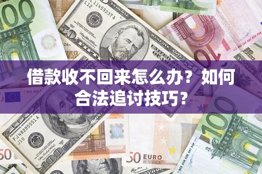 北京借款收不回来怎么办？如何合法追讨技巧？