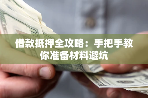 北京借款抵押全攻略：手把手教你准备材料避坑