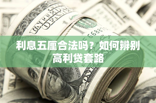 北京利息五厘合法吗？如何辨别高利贷套路