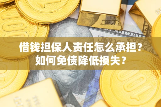 北京借钱担保人责任怎么承担？如何免债降低损失？