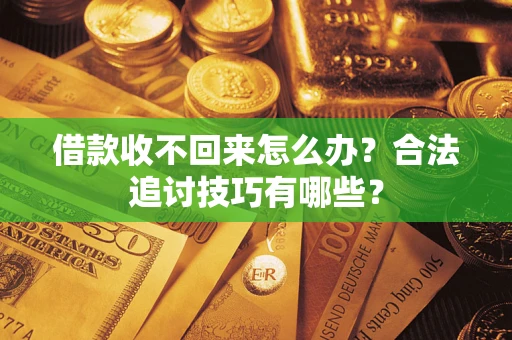 北京借款收不回来怎么办？合法追讨技巧有哪些？