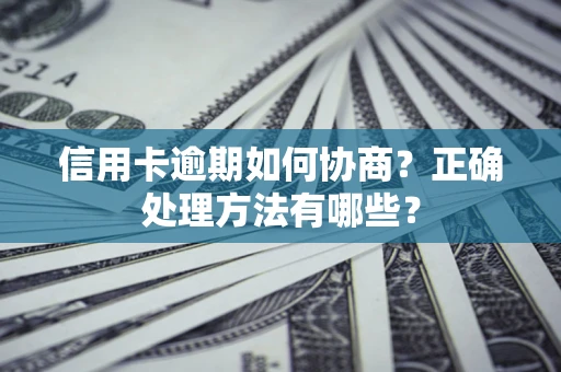 北京信用卡逾期如何协商？正确处理方法有哪些？