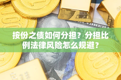北京按份之债如何分担？分担比例法律风险怎么规避？