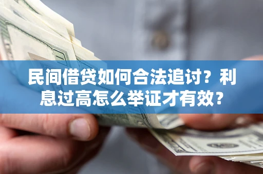 北京民间借贷如何合法追讨？利息过高怎么举证才有效？