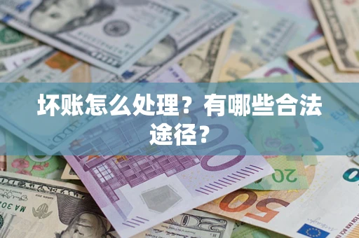 北京坏账怎么处理？有哪些合法途径？