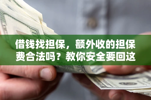 北京借钱找担保，额外收的担保费合法吗？教你安全要回这笔钱