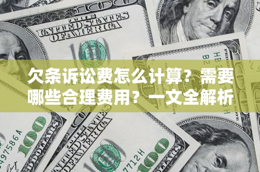 北京欠条诉讼费怎么计算？需要哪些合理费用？一文全解析