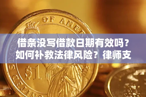 北京借条没写借款日期有效吗？如何补救法律风险？律师支招