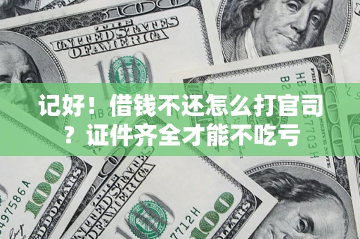 北京记好！借钱不还怎么打官司？证件齐全才能不吃亏