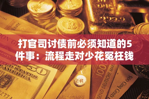 北京打官司讨债前必须知道的5件事：流程走对少花冤枉钱