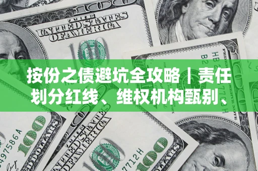 北京按份之债避坑全攻略｜责任划分红线、维权机构甄别、纠纷处理全流程拆解