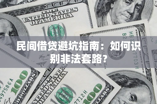 北京民间借贷避坑指南：如何识别非法套路？