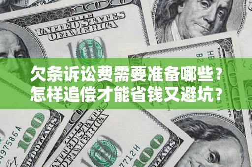 北京欠条诉讼费需要准备哪些？怎样追偿才能省钱又避坑？