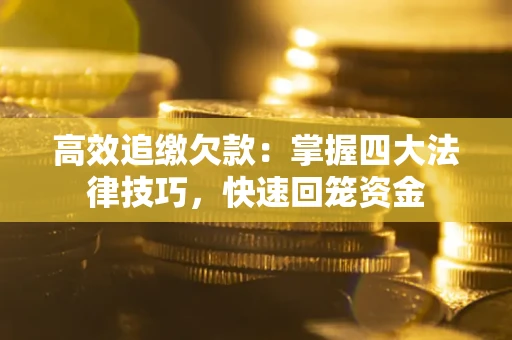北京高效追缴欠款：掌握四大法律技巧，快速回笼资金